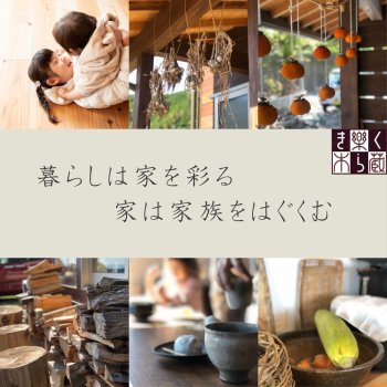 地域とともにつくる木の家。木造の住まいつくりを通して、豊かな暮らしを創造します。 地域とともにつくる木の家。木造の住まいつくりを通して、豊かな暮らしを創造します。